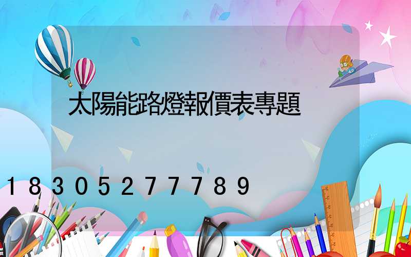 太陽能路燈報價表專題