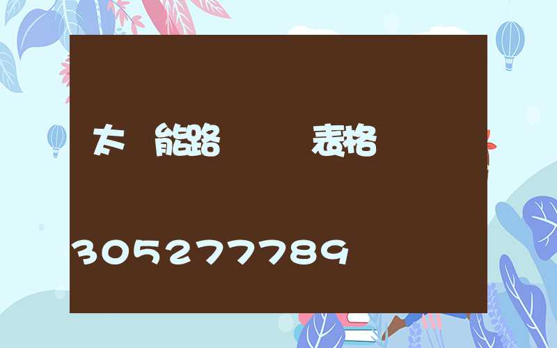 太陽能路燈報價表格