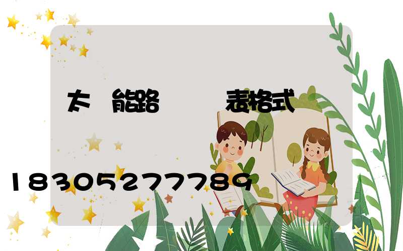 太陽能路燈報價表格式