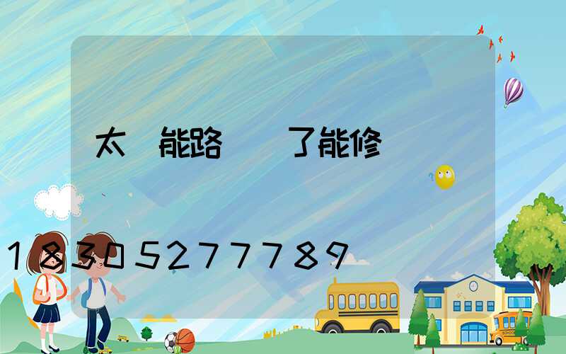 太陽能路燈壞了能修嗎