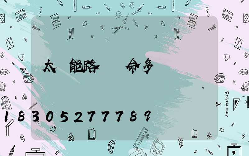 太陽能路燈壽命多長時間