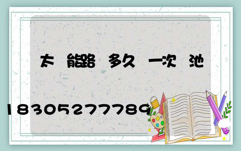 太陽能路燈多久換一次電池
