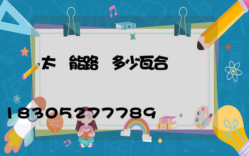 太陽能路燈多少瓦合適