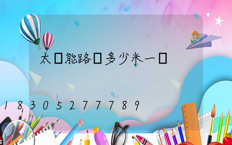 太陽能路燈多少米一盞