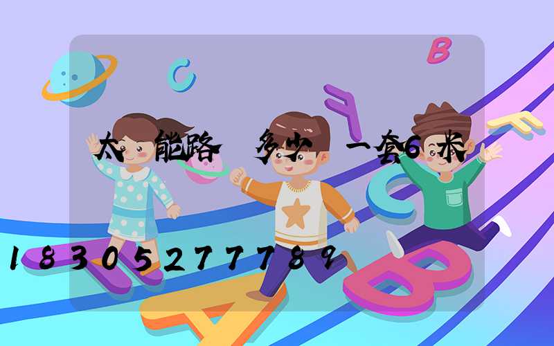 太陽能路燈多少錢一套6米桿