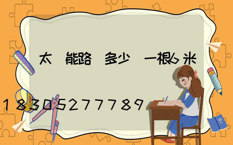 太陽能路燈多少錢一根6米