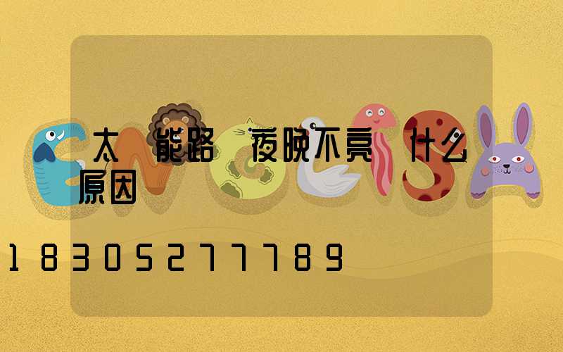 太陽能路燈夜晚不亮燈什么原因