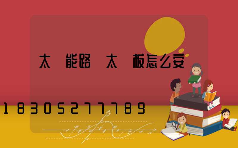 太陽能路燈太陽板怎么安裝