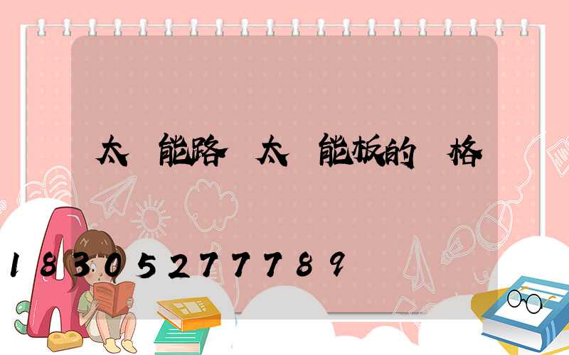 太陽能路燈太陽能板的規格