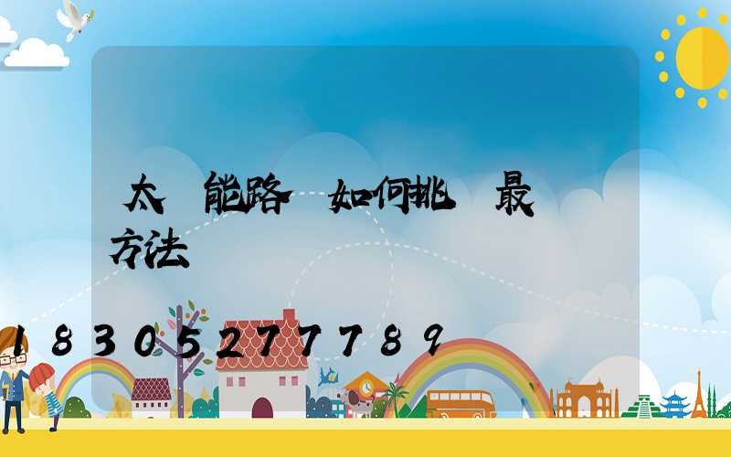 太陽能路燈如何挑選最簡單方法