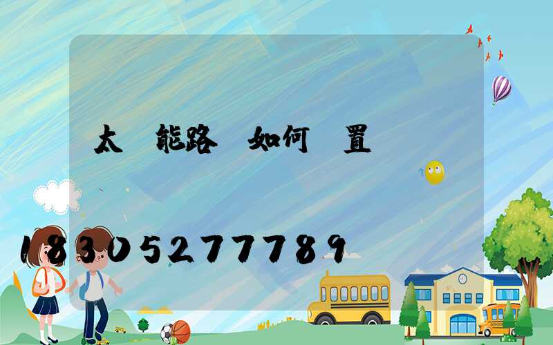 太陽能路燈如何設置