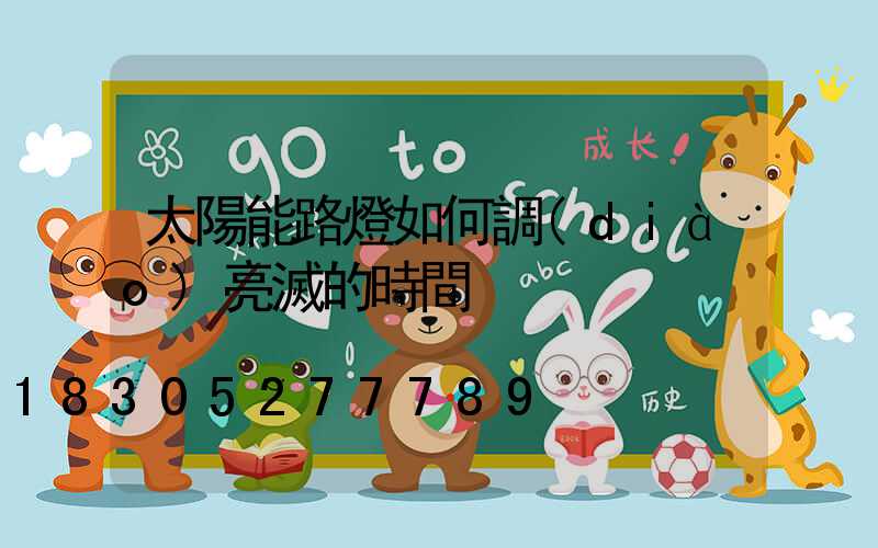 太陽能路燈如何調(diào)亮滅的時間