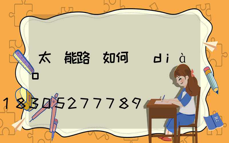 太陽能路燈如何調(diào)時間