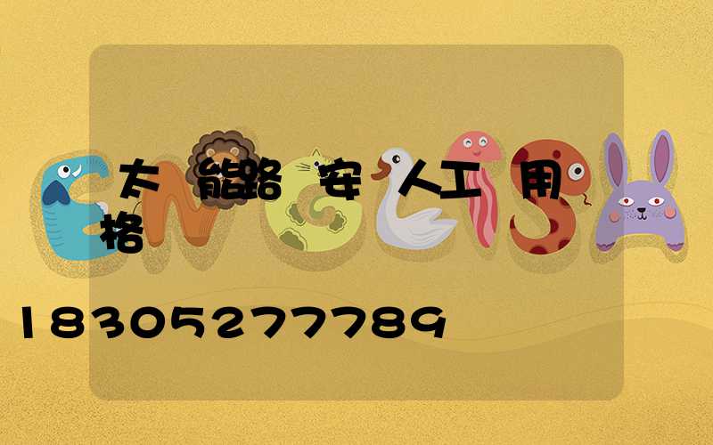 太陽能路燈安裝人工費用價格