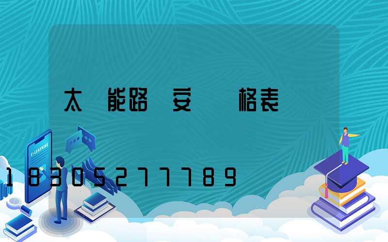 太陽能路燈安裝價格表