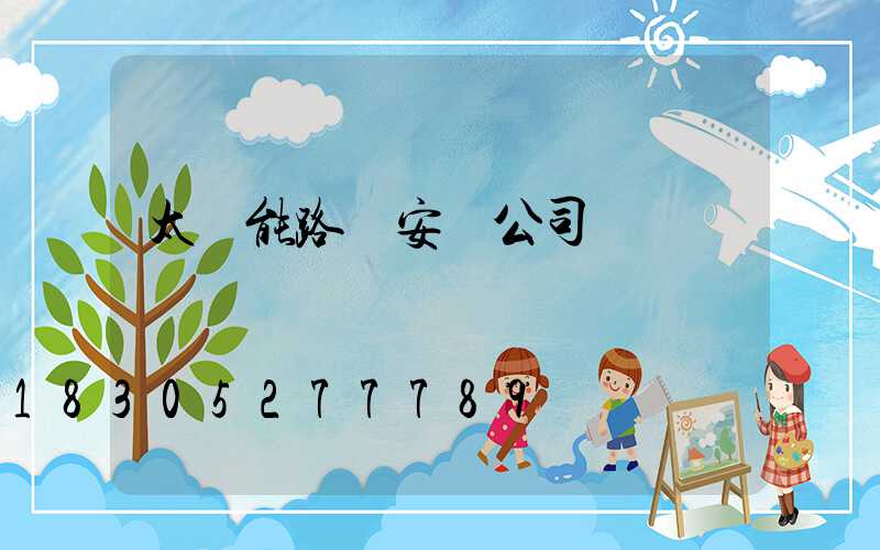 太陽能路燈安裝公司