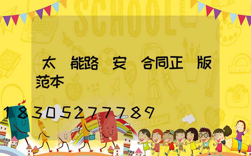 太陽能路燈安裝合同正規版范本