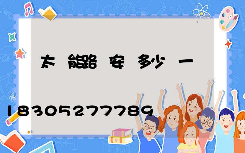 太陽能路燈安裝多少錢一盞