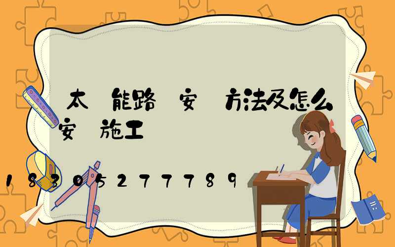 太陽能路燈安裝方法及怎么安裝施工