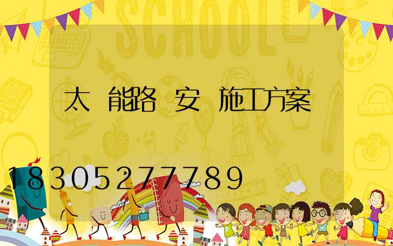 太陽能路燈安裝施工方案
