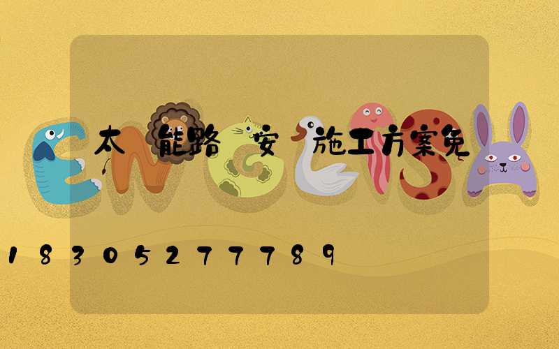 太陽能路燈安裝施工方案免費