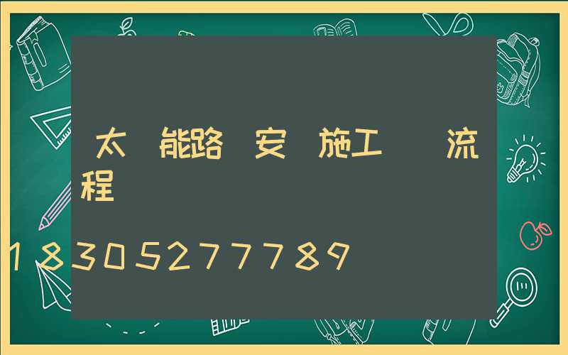 太陽能路燈安裝施工詳細流程