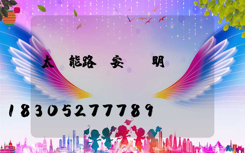 太陽能路燈安裝說明