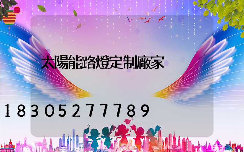 太陽能路燈定制廠家
