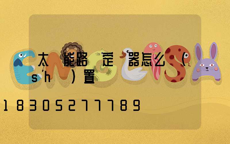 太陽能路燈定時器怎么設(shè)置