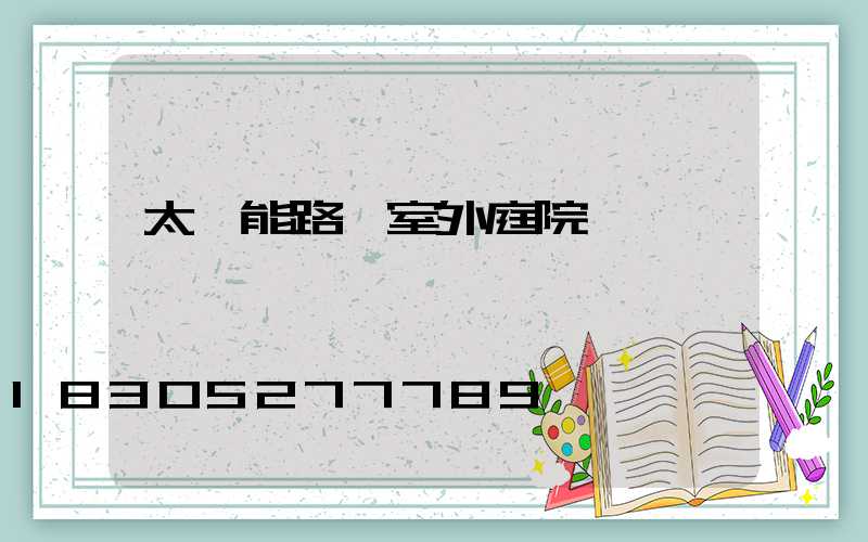 太陽能路燈室外庭院燈