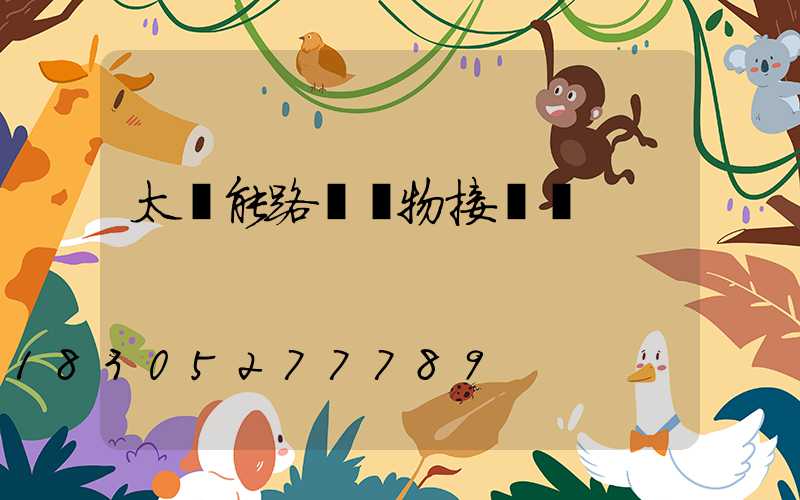 太陽能路燈實物接線圖