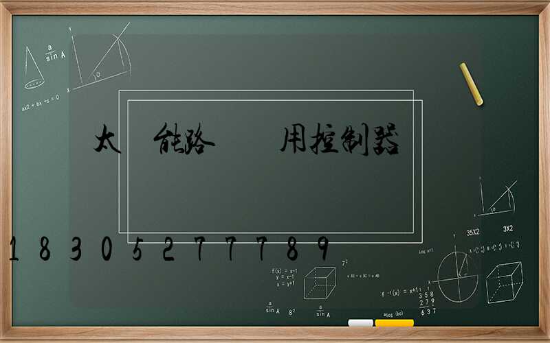 太陽能路燈專用控制器