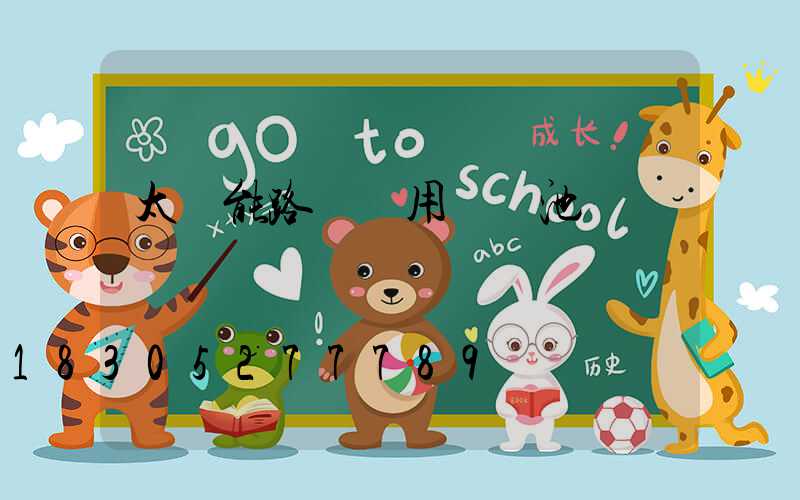 太陽能路燈專用鋰電池