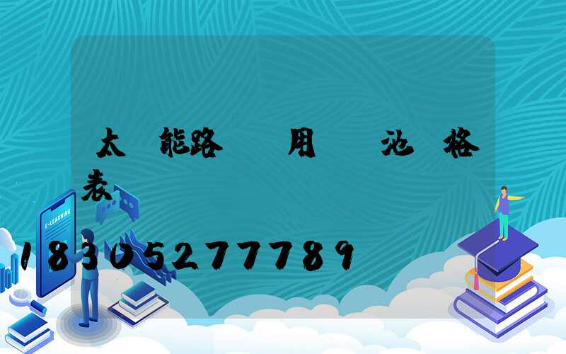 太陽能路燈專用鋰電池價格表