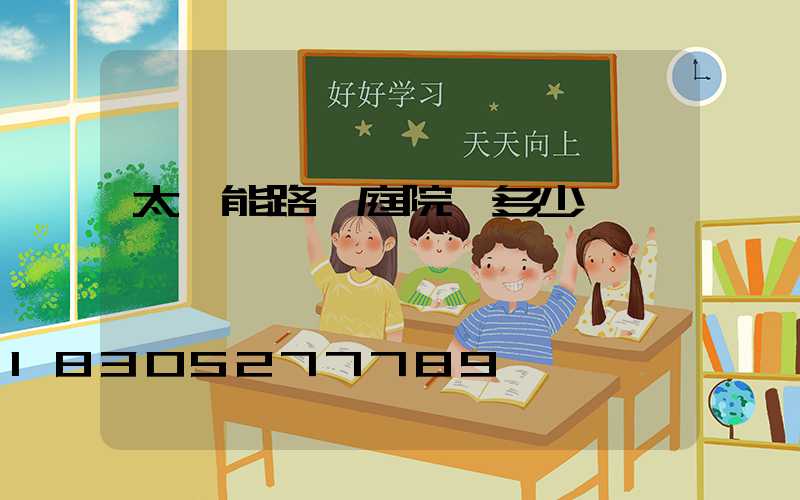 太陽能路燈庭院燈多少錢