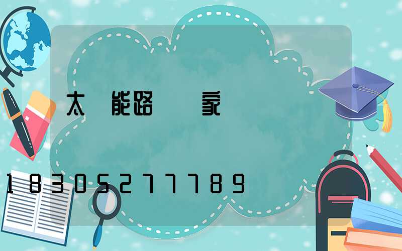 太陽能路燈廠家