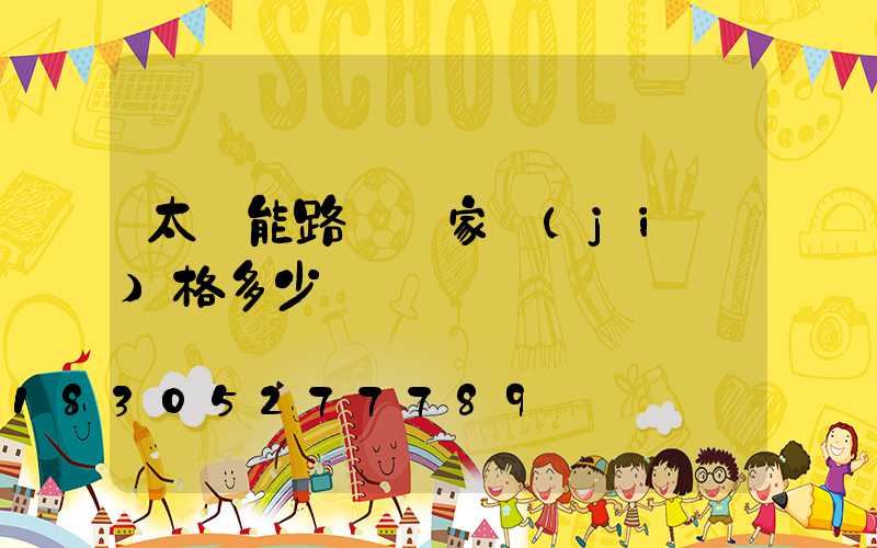 太陽能路燈廠家價(jià)格多少