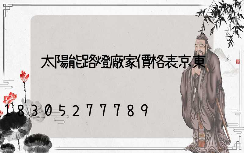 太陽能路燈廠家價格表京東