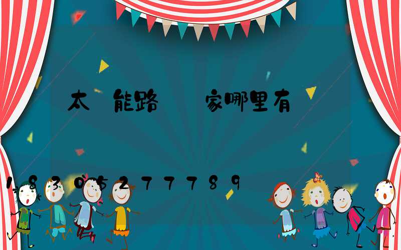 太陽能路燈廠家哪里有