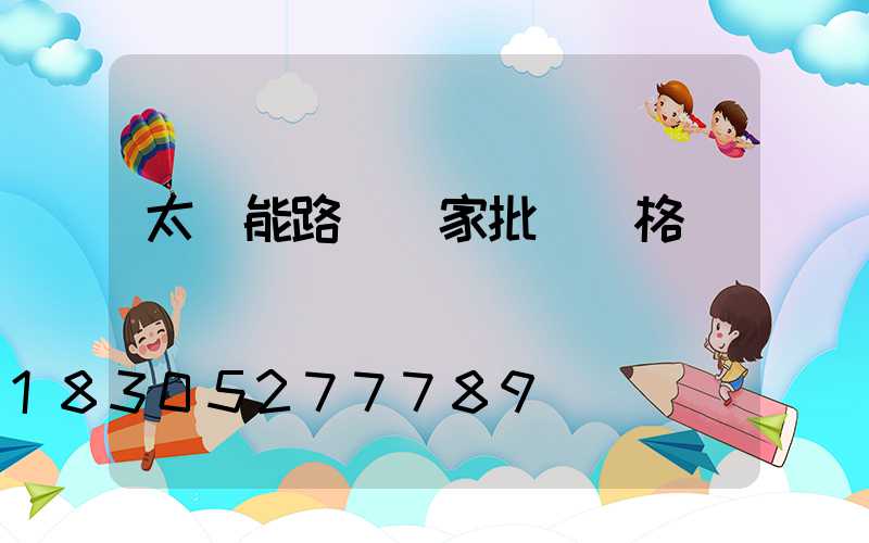 太陽能路燈廠家批發價格