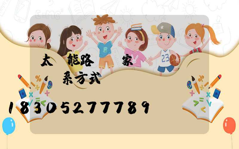 太陽能路燈廠家聯(lián)系方式