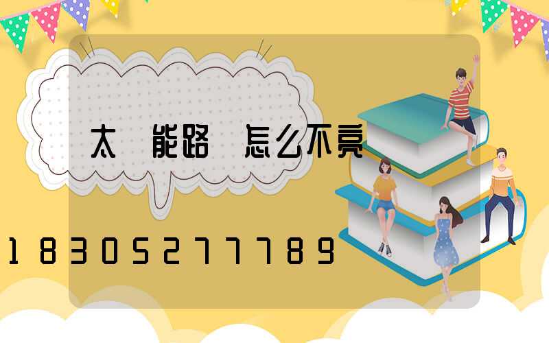 太陽能路燈怎么不亮