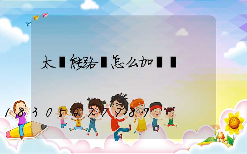 太陽能路燈怎么加開關