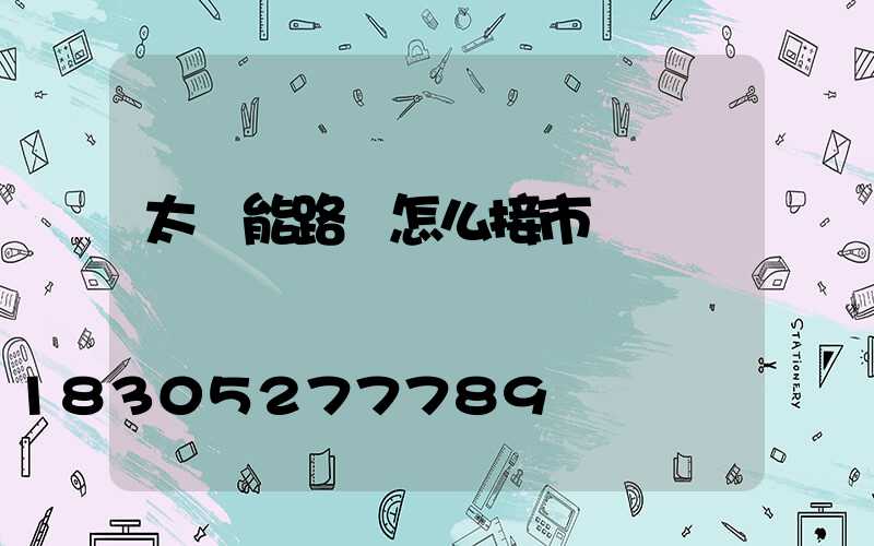 太陽能路燈怎么接市電