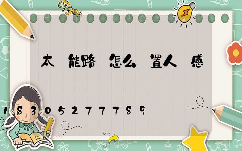 太陽能路燈怎么設置人體感應