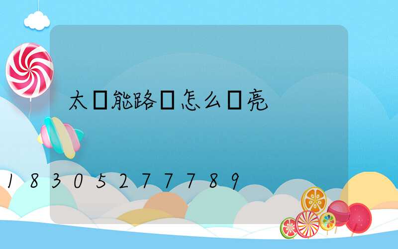 太陽能路燈怎么調亮