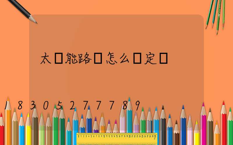 太陽能路燈怎么調定時