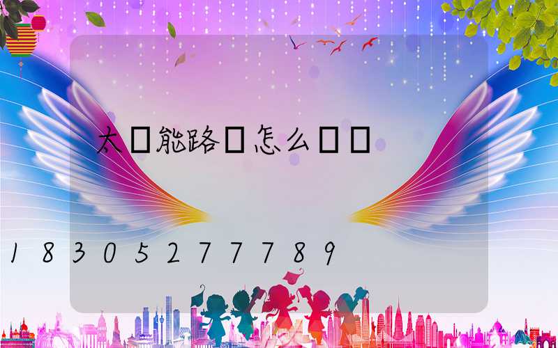 太陽能路燈怎么開啟