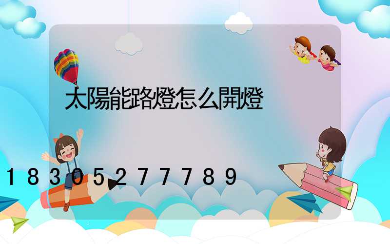 太陽能路燈怎么開燈