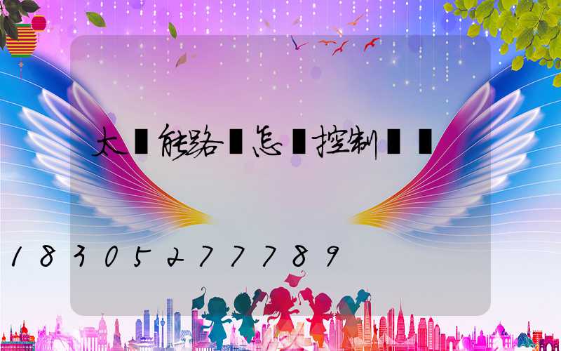 太陽能路燈怎樣控制開關